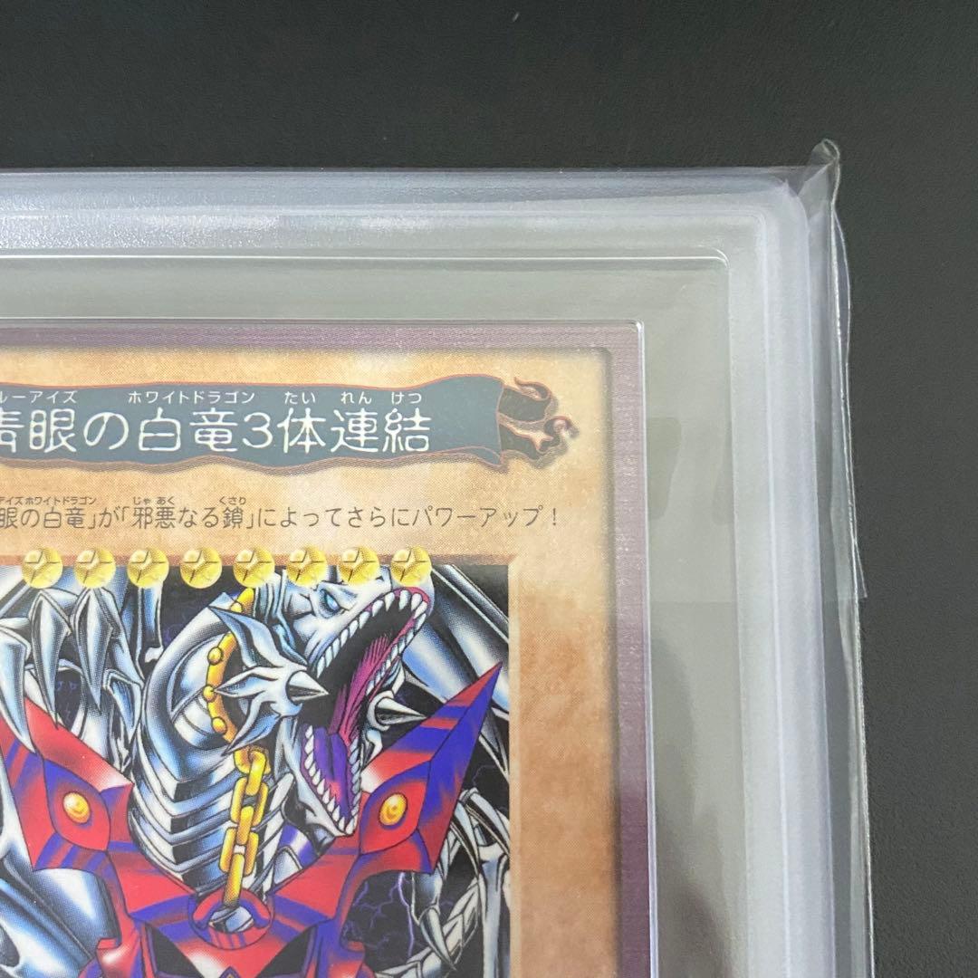 ARS9 バンダイ版 青眼の白竜 3体連結 TA2