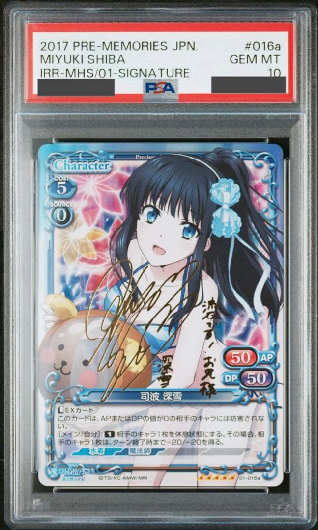 【PSA10】プレシャスメモリーズ　魔法科高校の劣等生　司波深雪　サイン