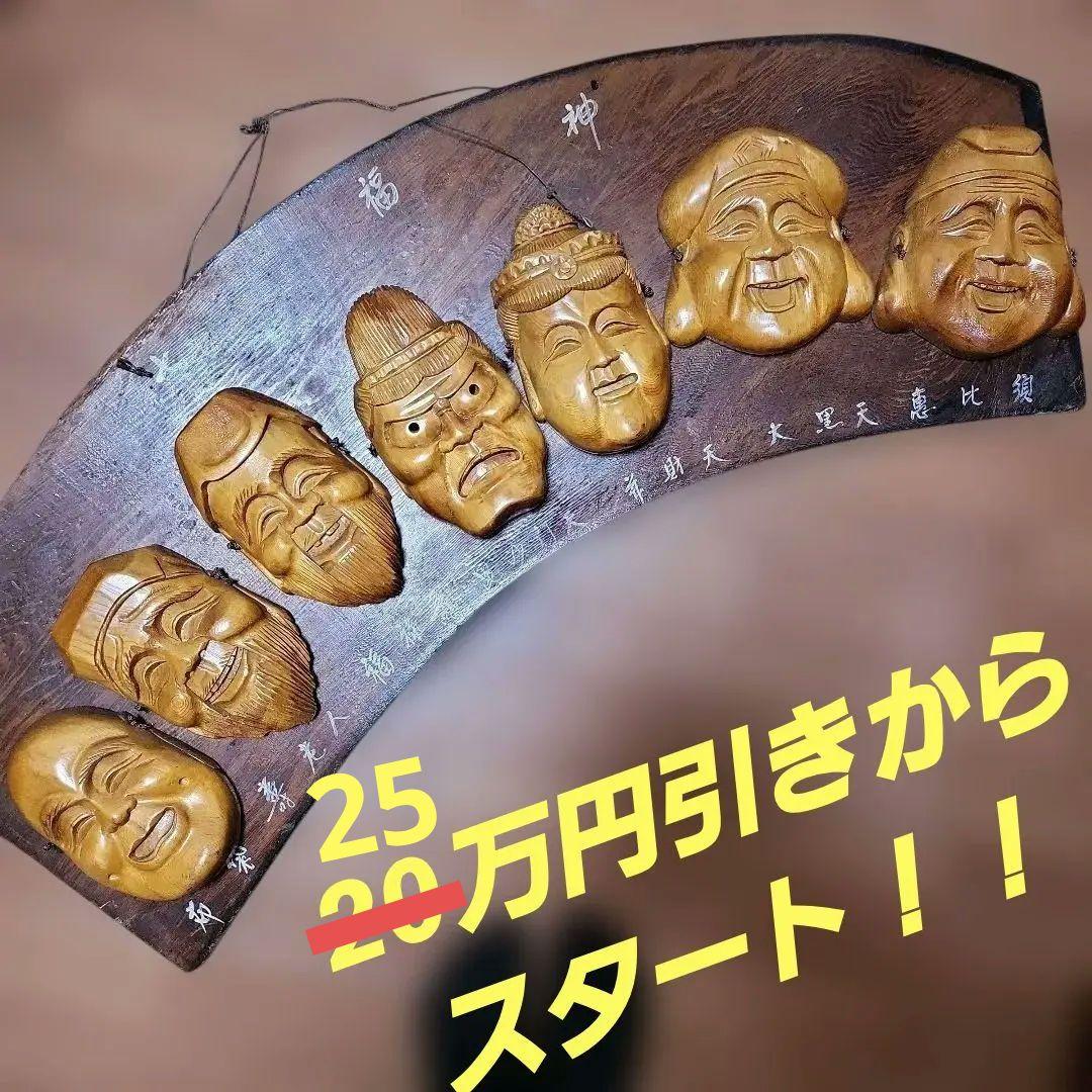 処分セール！値下げ中！】七福神 木製彫刻面