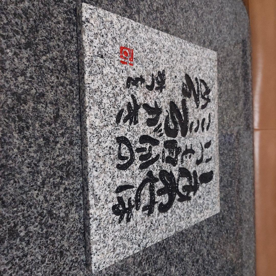 書家 詩人 相田みつを 名板