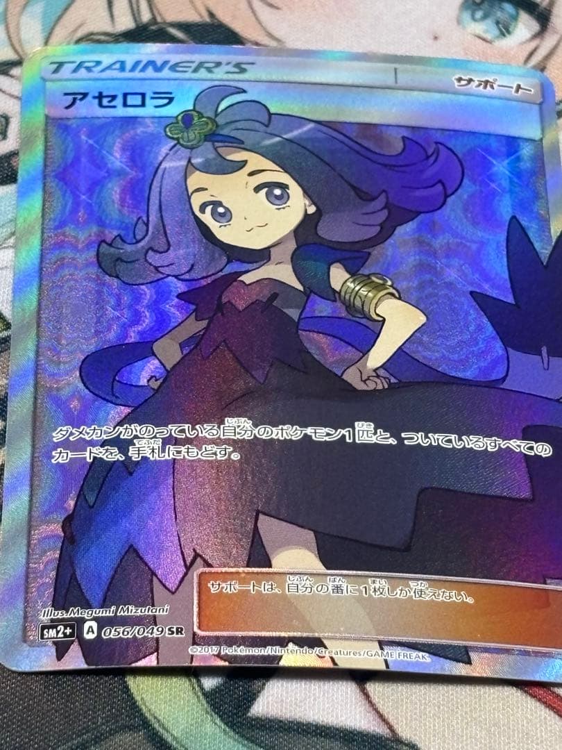 ポケモンカード引退品　アセロラ SR SM2+新たなる試練の向こう056/049