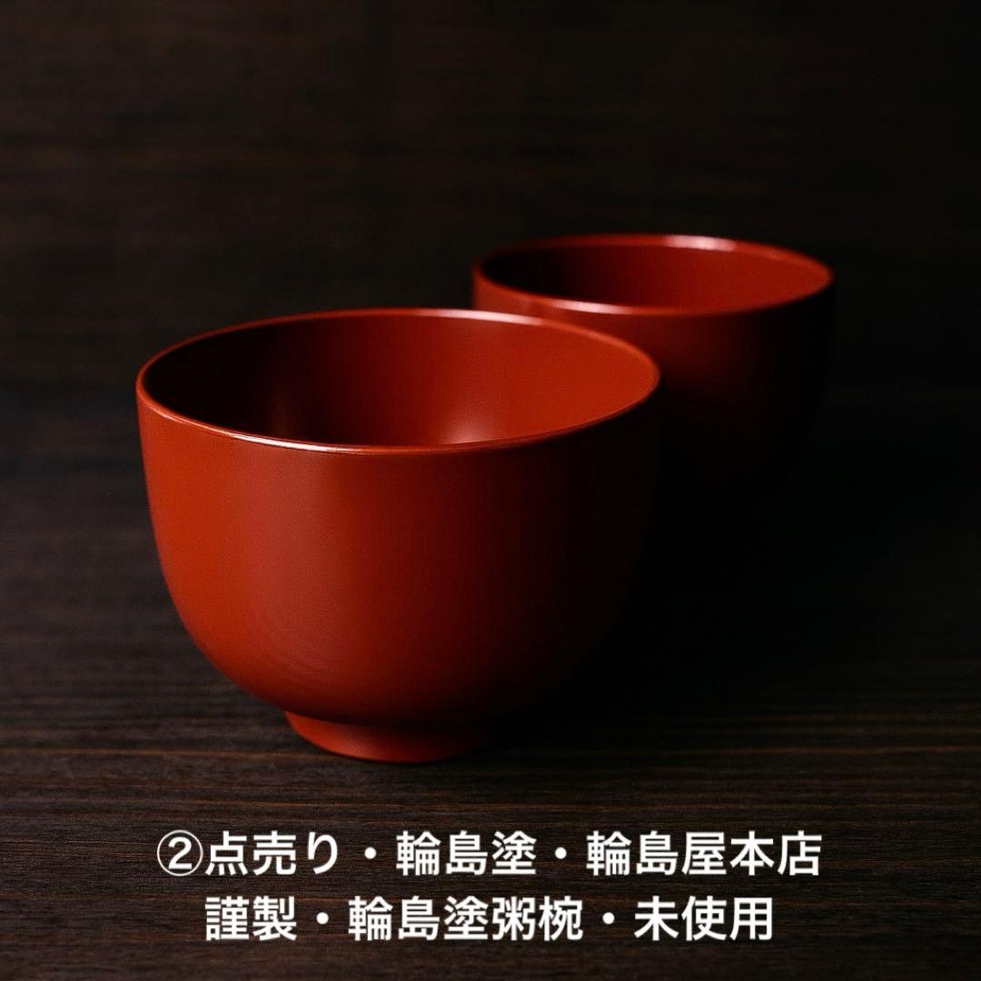 #XG553 ⭐️②点売り・輪島塗・輪島屋本店謹製・輪島塗粥椀・未使用・美品・共箱