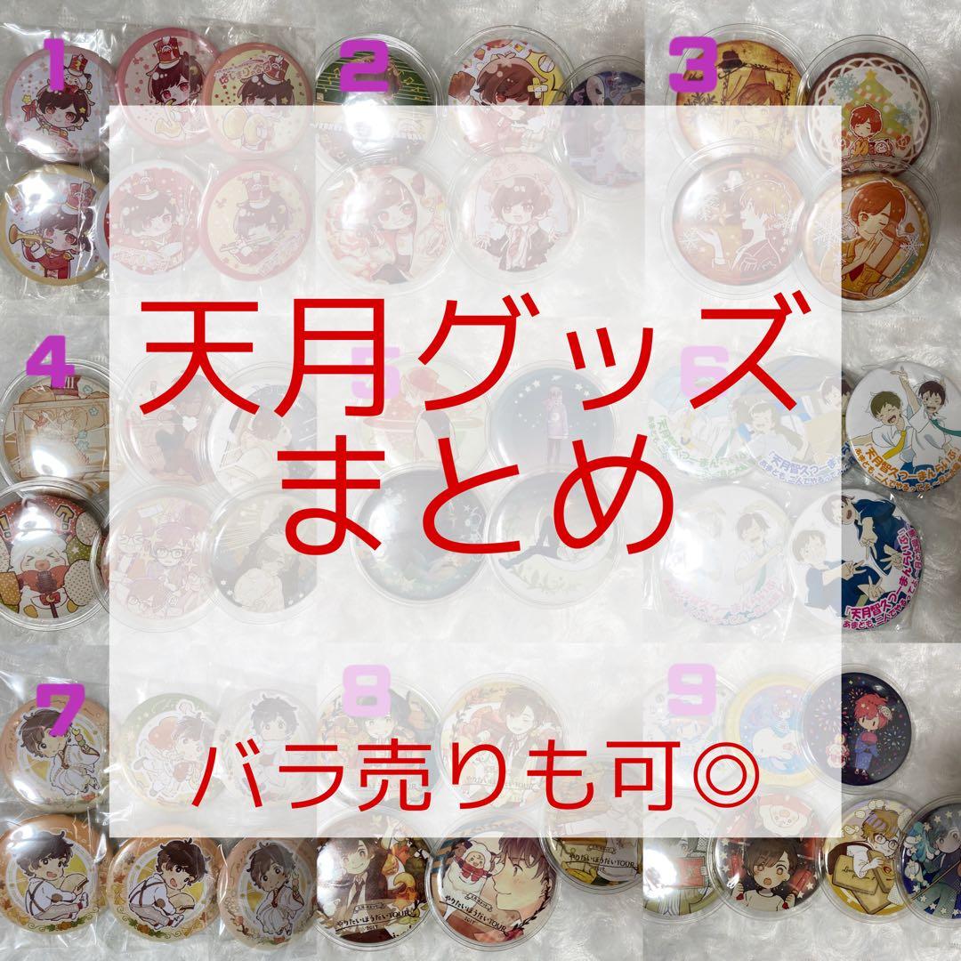 天月 グッズ 缶バッジ アクキー