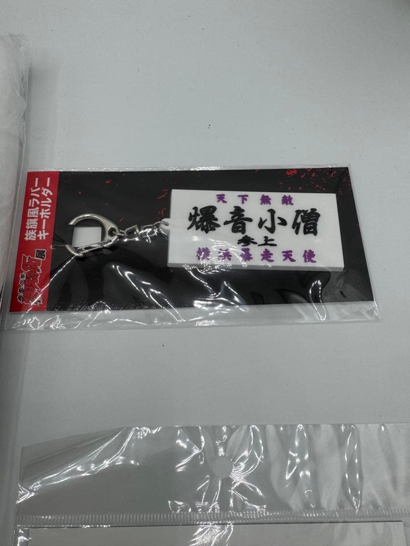 【特攻の拓】爆音小僧　族旗風ビックタオル マグネット　キーホルダー特攻の拓展