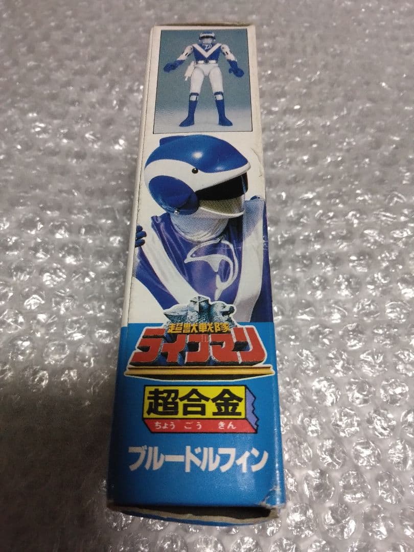 未使用　超合金　ブルードルフィン　超獣戦隊ライブマン　森恵スーパー戦隊