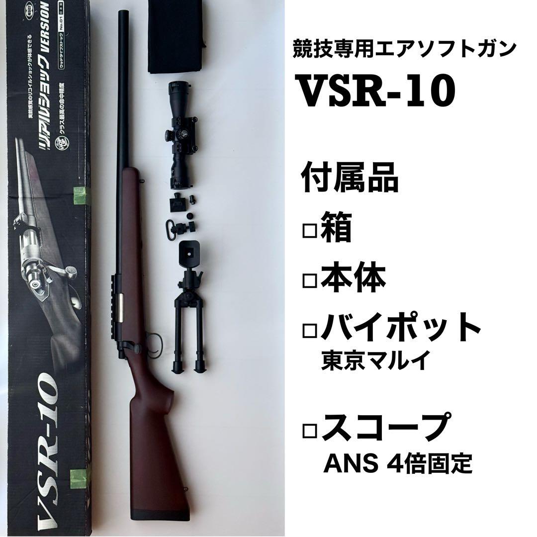 VSR-10 スナイパーライフル　東京マルイのバイポット　ANS4倍固定スコープ