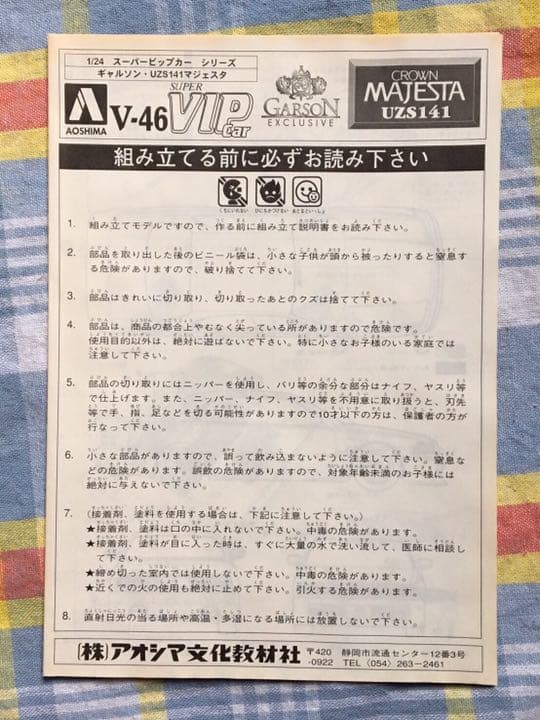 絶版 アオシマ 1/24 ギャルソン・エクスクルーシブ UZS141 マジェスタ