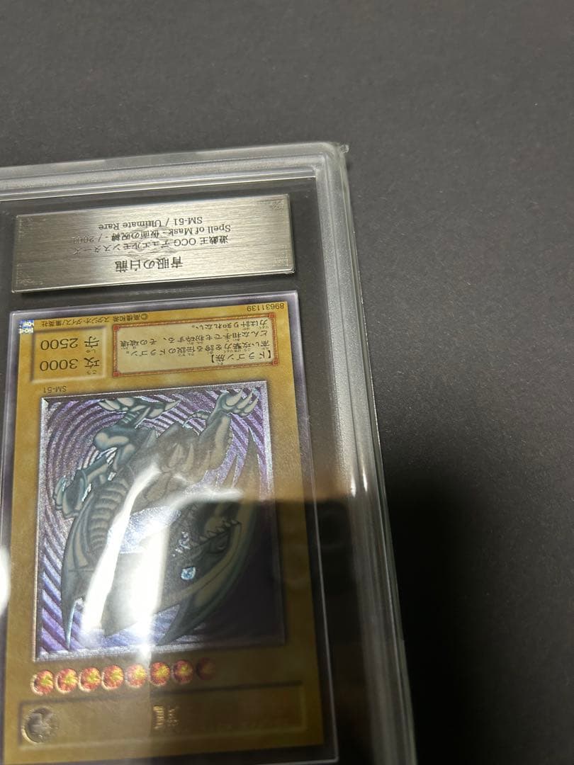 青眼の白龍　レリーフ　SM-51 ars鑑定品