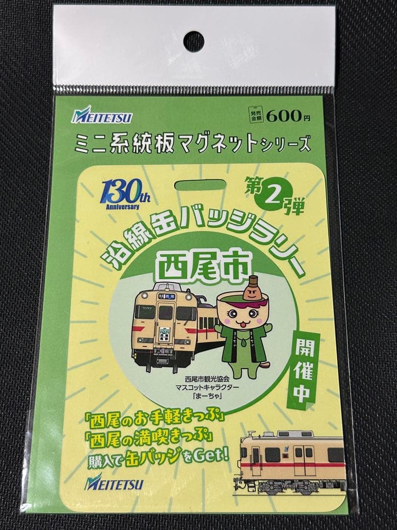 名鉄 沿線缶バッジラリー西尾市 ミニ系統板マグネット 1枚