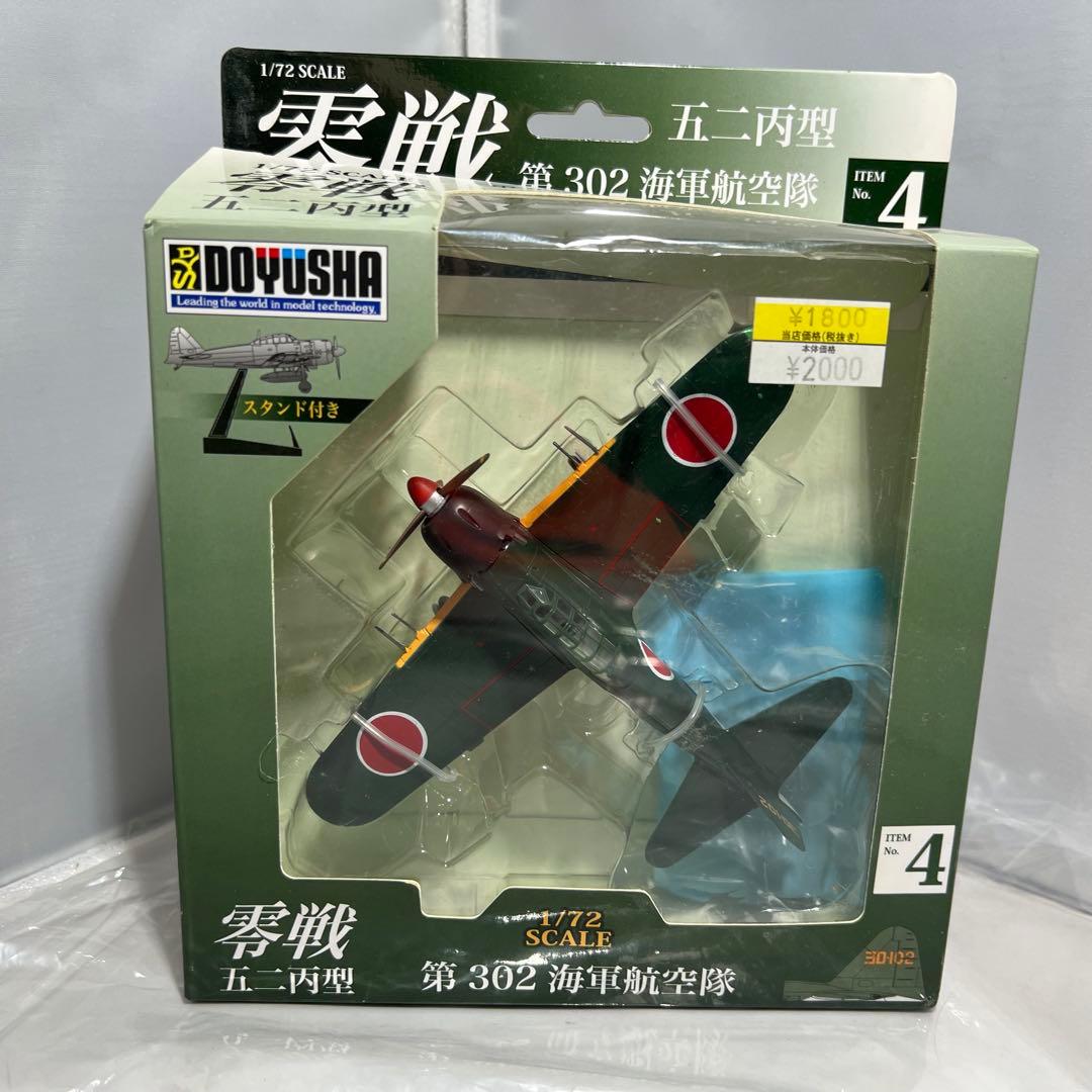 童友社 1/72 零戦シリーズNo.04零戦五二丙型第302海軍航空隊