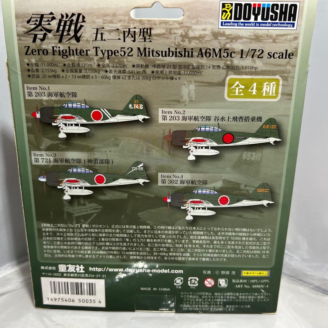 童友社 1/72 零戦シリーズNo.04零戦五二丙型第302海軍航空隊