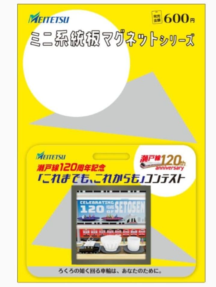 名鉄　★　専用品