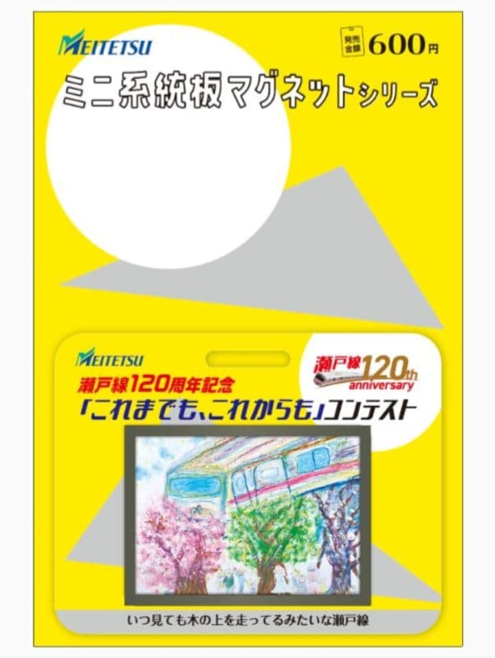 名鉄　★　専用品