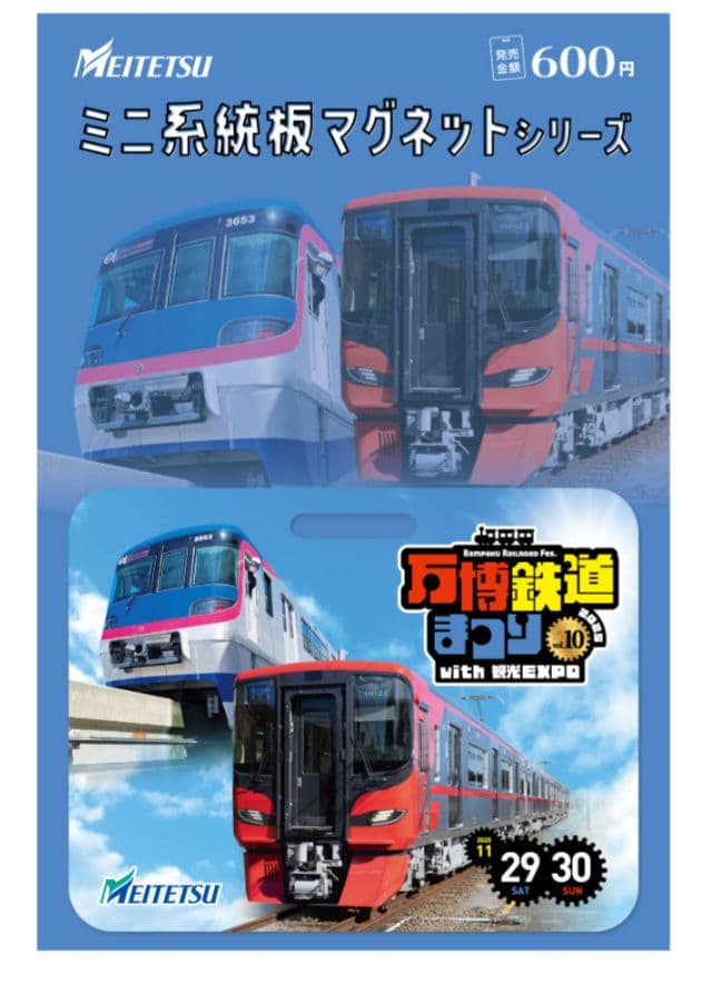 名鉄　★　専用品