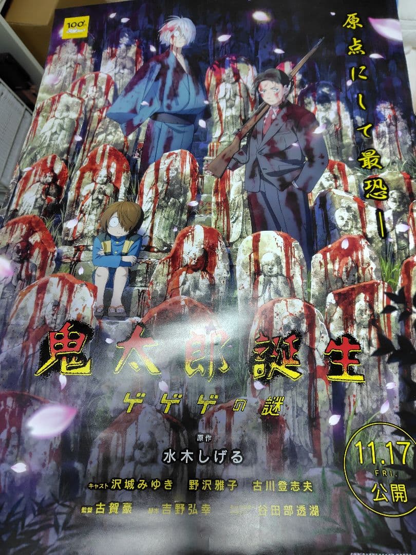 鬼太郎誕生 ゲゲゲの謎 B2 ポスター