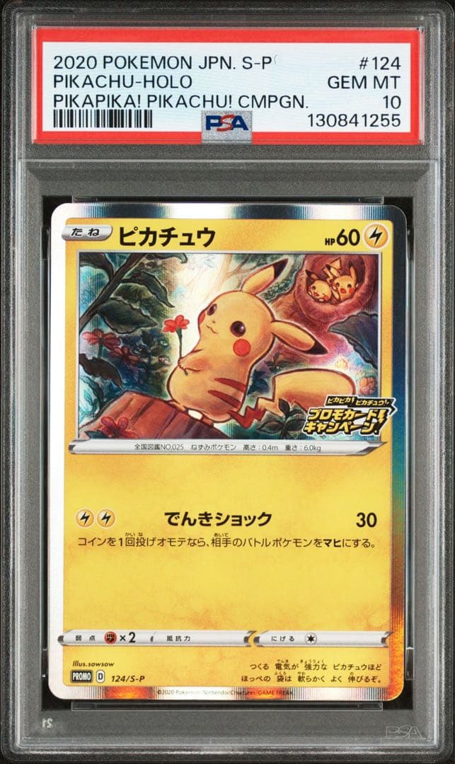 PSA10 ピカチュウ PROMO 124/S-P ピカピカ！プロモカード