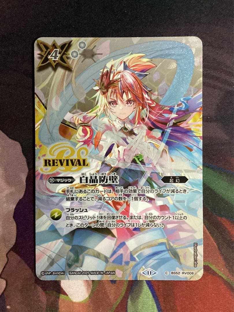 白晶防壁 バンリ・ゼル SECRET シークレット