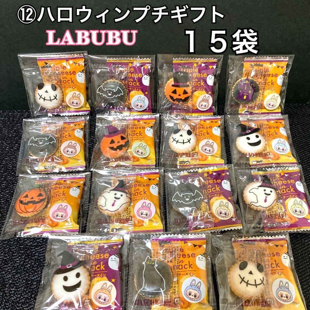 専用⑫ハロウィンプチギフト LABUBU お菓子詰め合わせ　プレゼント