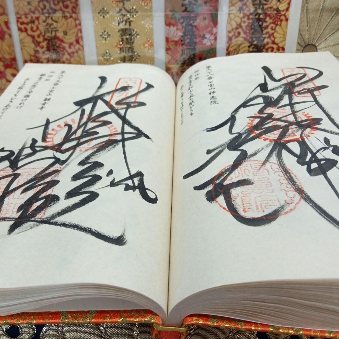 四国八十八ヶ所霊場弘法大師第一番〜第八十八番大師納経墨書結願並びに錦札十二枚御品