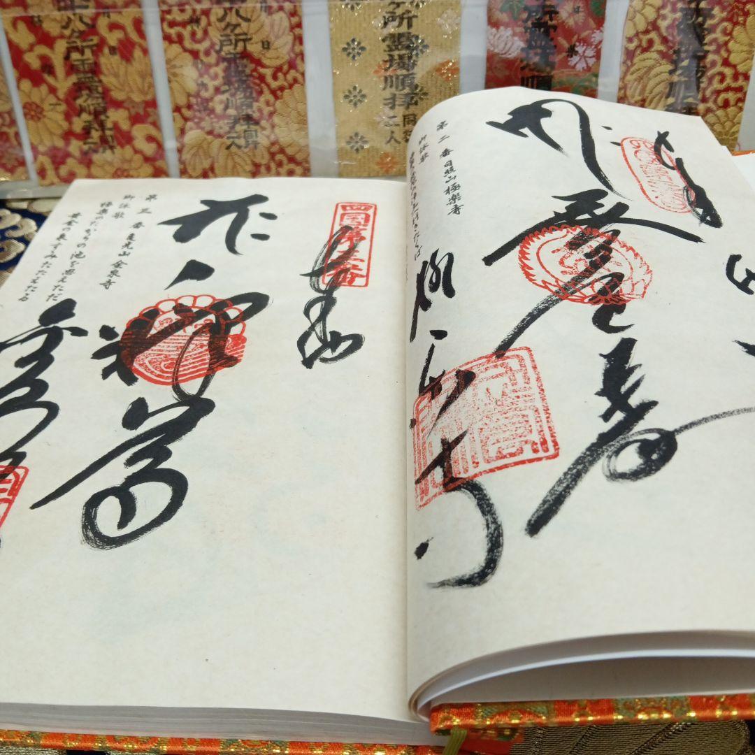 四国八十八ヶ所霊場弘法大師第一番〜第八十八番大師納経墨書結願並びに錦札十二枚御品