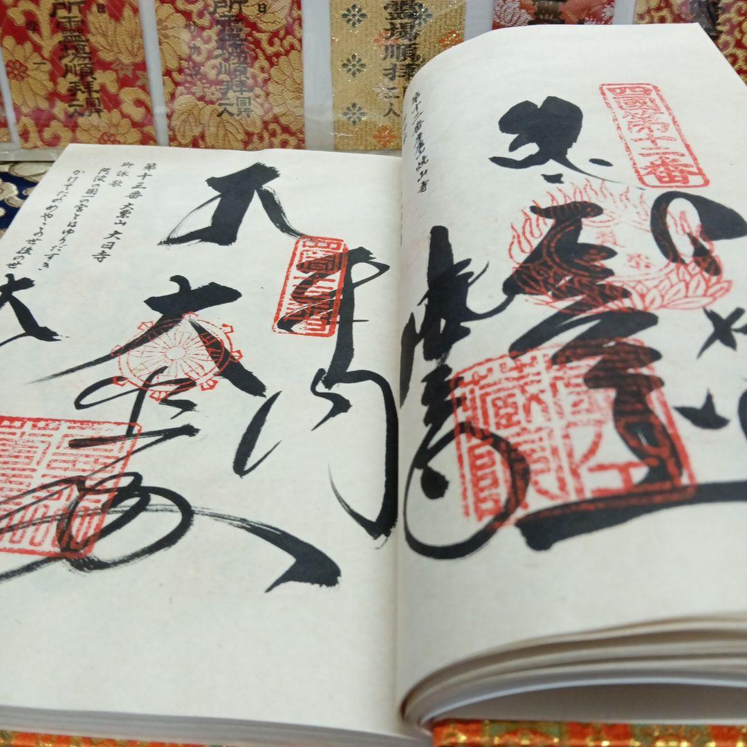 四国八十八ヶ所霊場弘法大師第一番〜第八十八番大師納経墨書結願並びに錦札十二枚御品