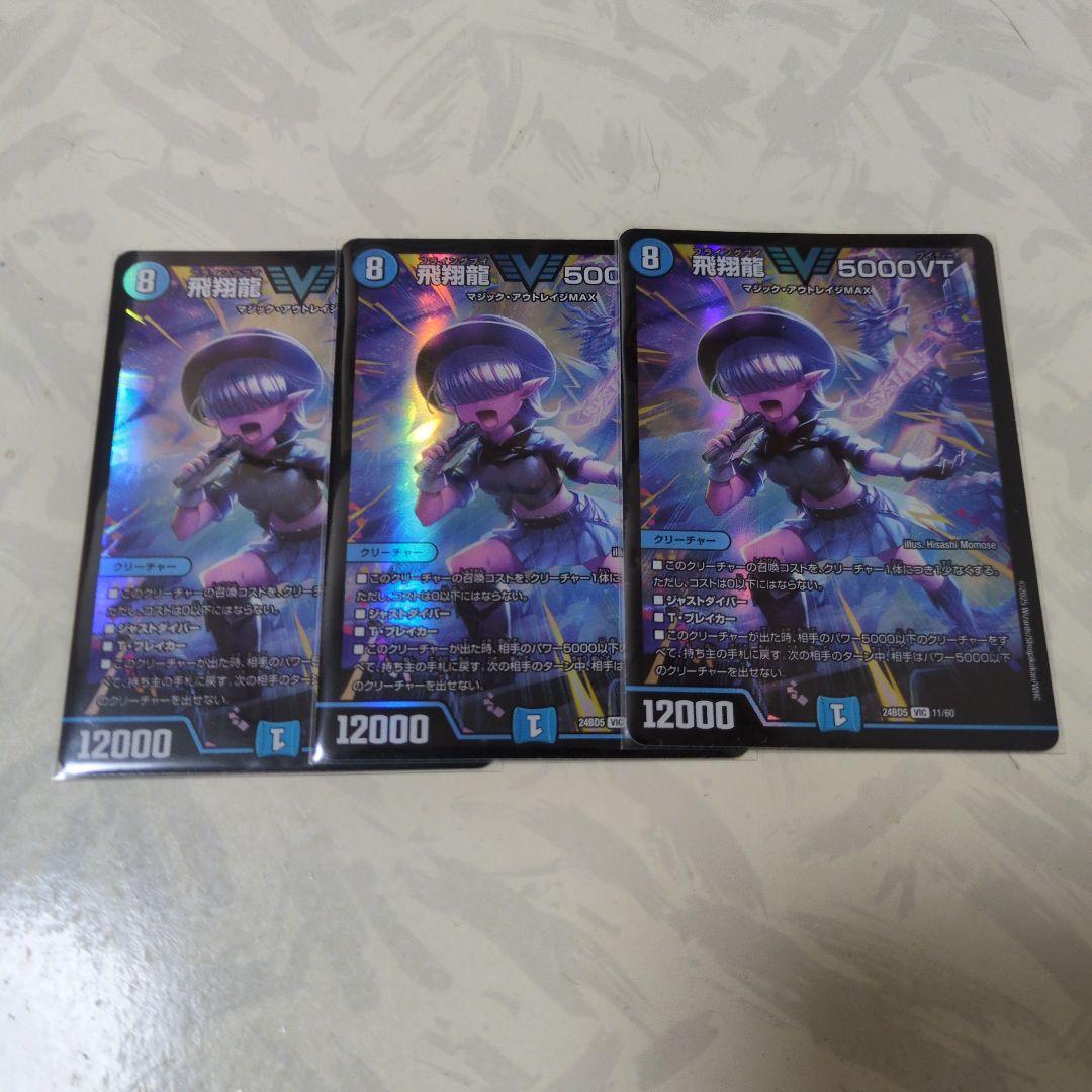 飛翔龍 5000VT 3枚セット