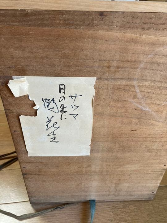 薩摩　日の出　鶴　花瓶　古城画