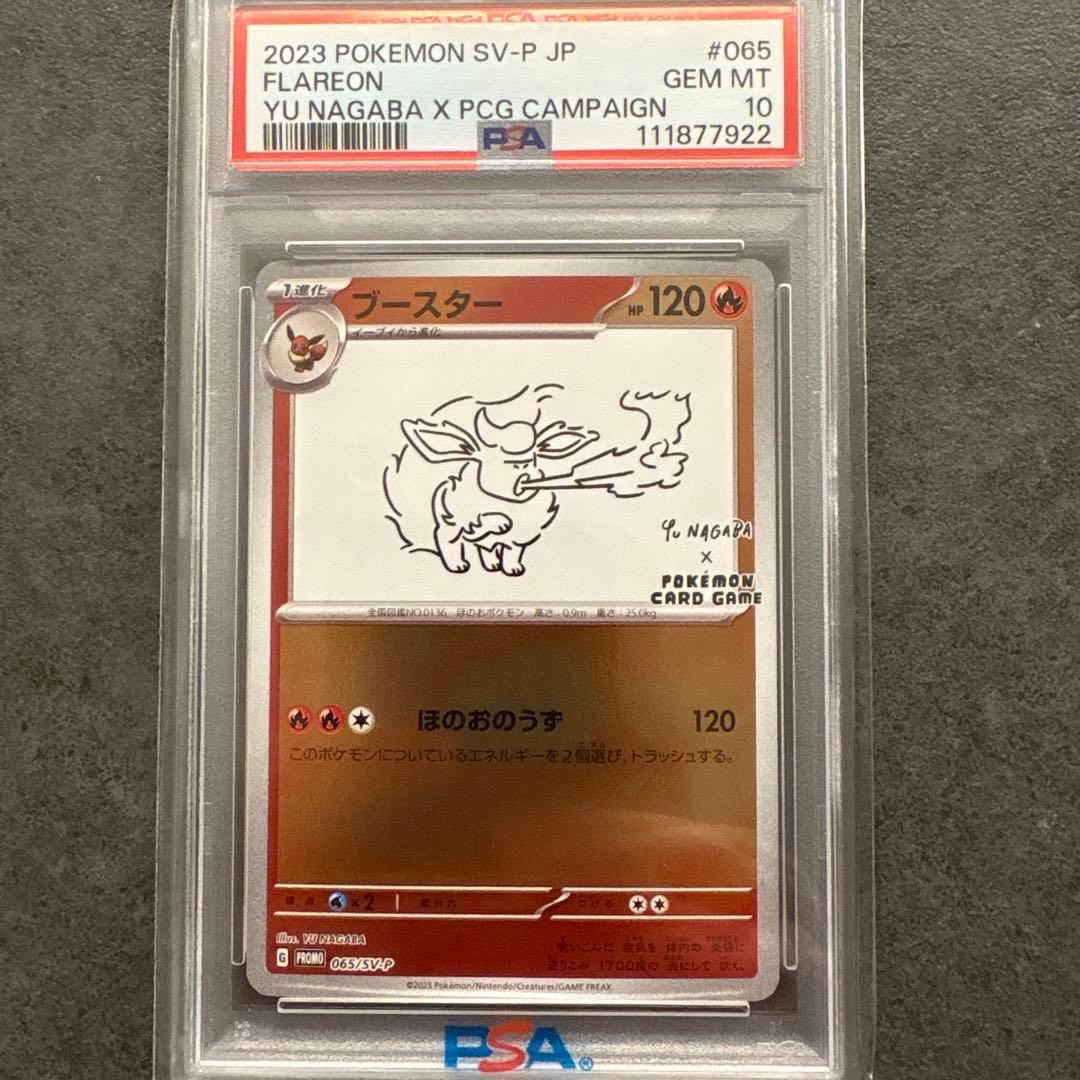 佐*和様 長場　ブースター　PSA 10 ポケモンSV-P JP