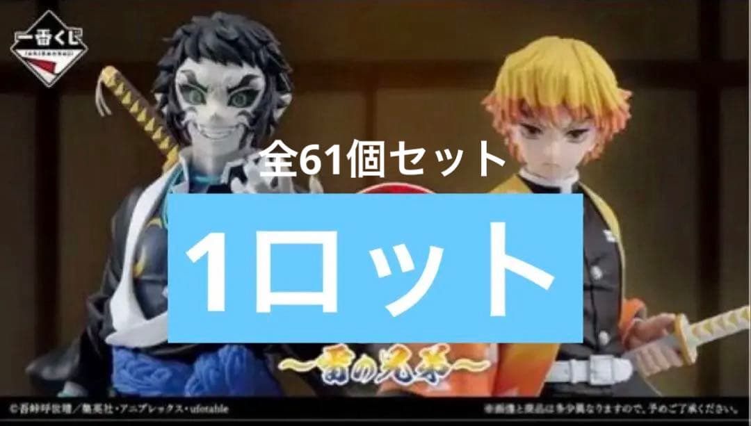 【新品】鬼滅の刃　一番くじ　1ロット