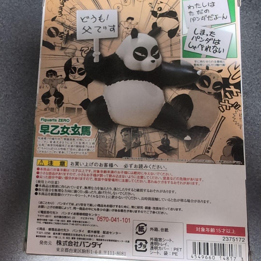BANDAI Figuarts ZERO 早乙女玄馬　パンダ