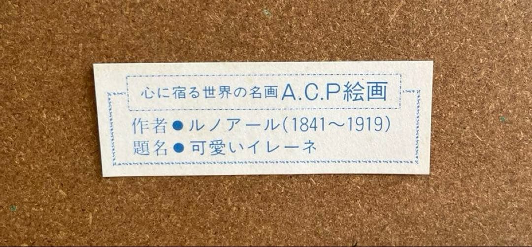 セール中！　ルノアール複製画　かわいいイレーヌ　ガラス額