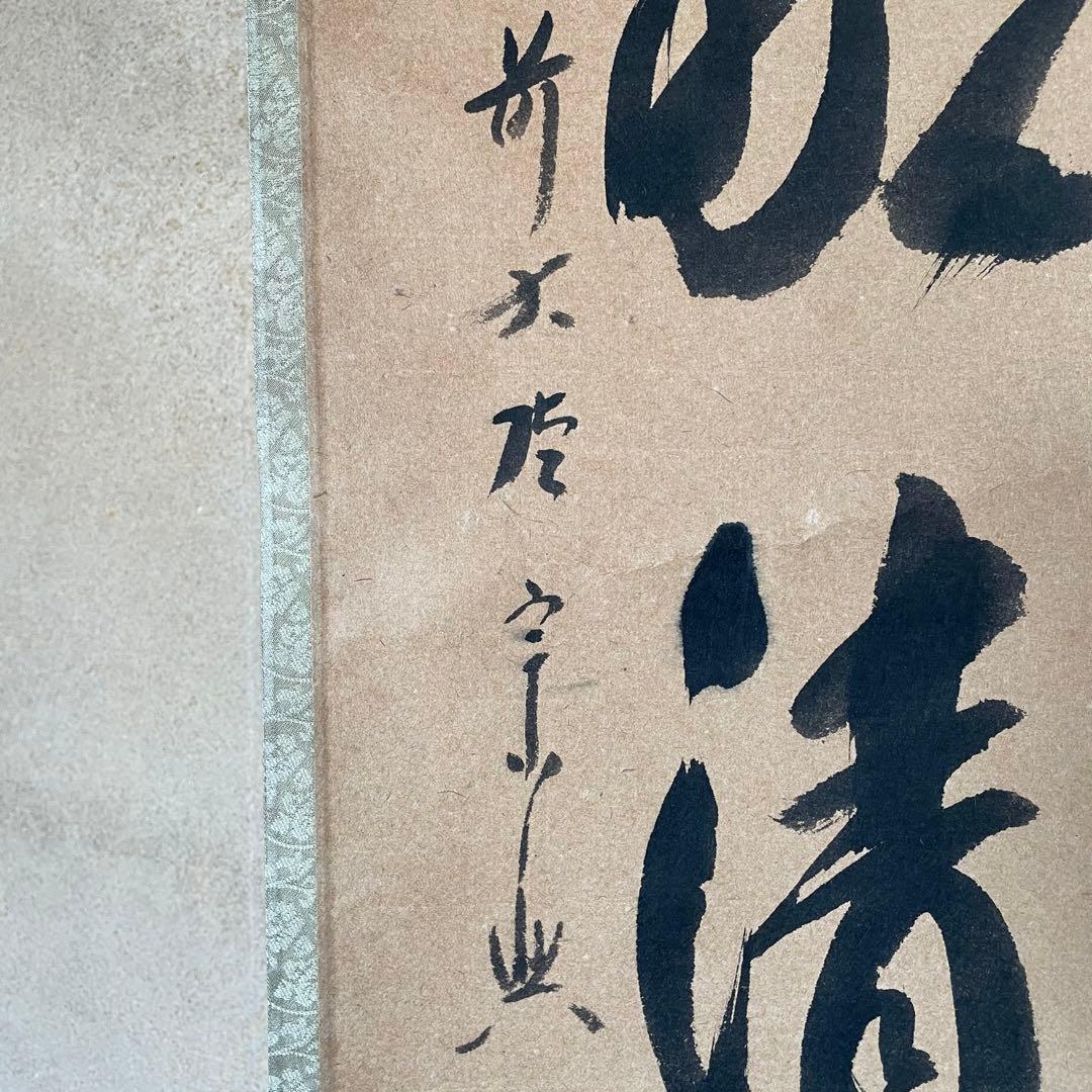 西垣宗興　前大徳宗興　掛軸「和敬清寂」茶掛　禅語　共箱付き　25.12.7−3