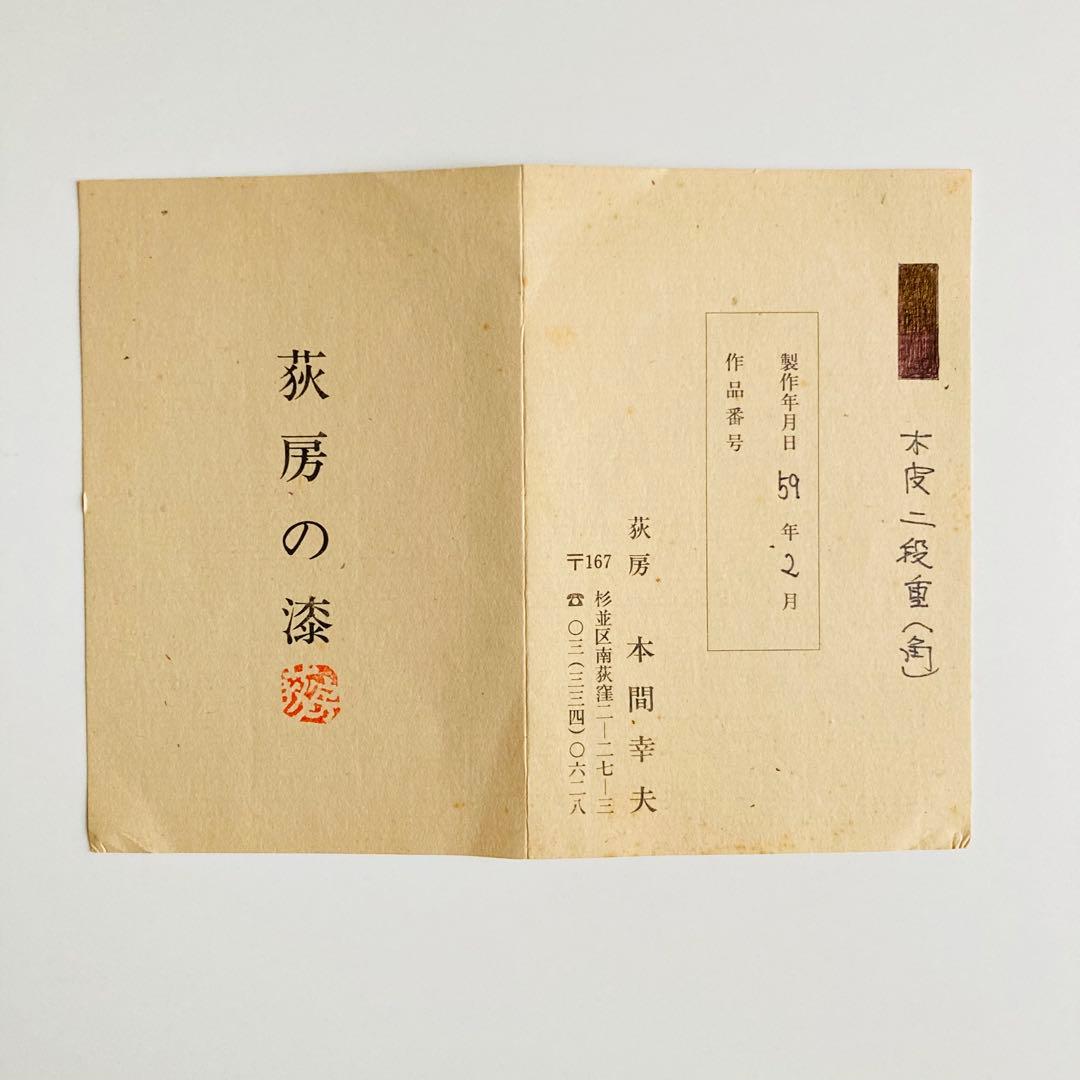 漆工芸　漆作家　本間幸夫　木皮二段重（角）弁当箱　重箱　荻房　 漆器