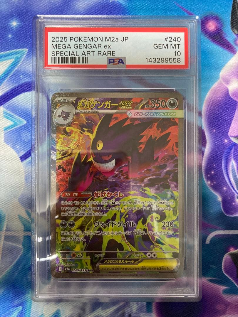 ポケモンカードゲーム　メガゲンガーex sar psa10