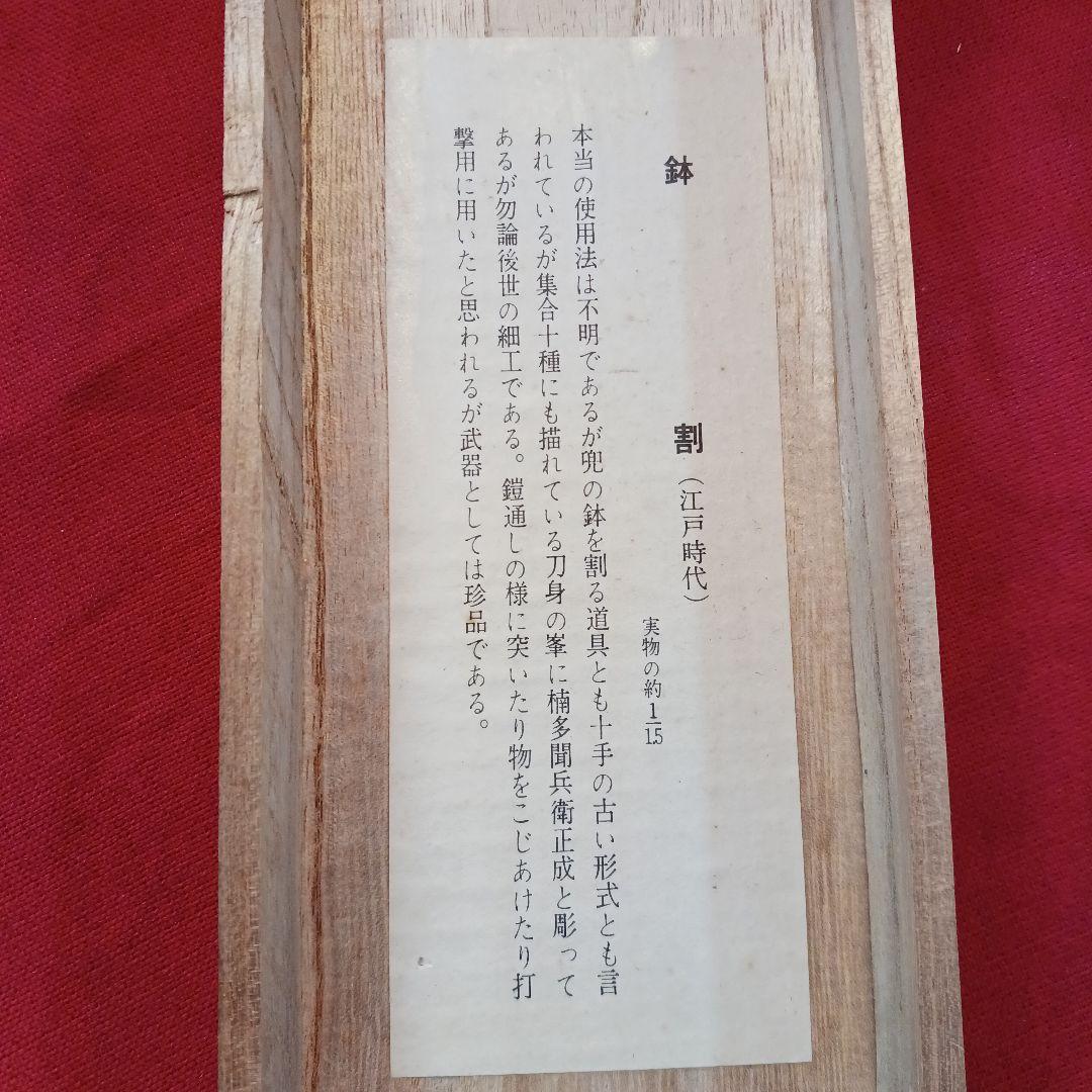 鉢割　兜割り　雲竜作　鞘付き　木箱入り