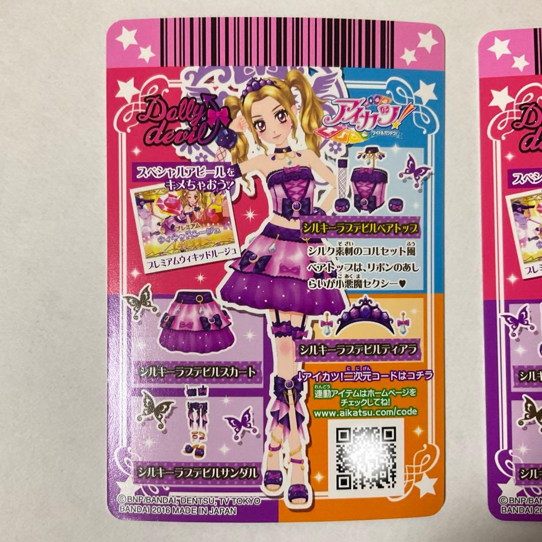 【アイカツ】シルキーラブデビルコーデ　セット