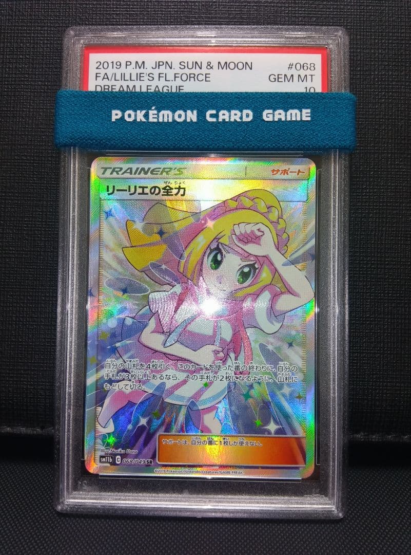 psa10 リーリエの全力SR