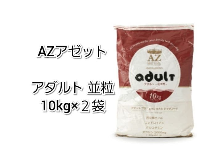 【24時間以内発送】AZ アゼット アダルト 並粒 10kg ２袋