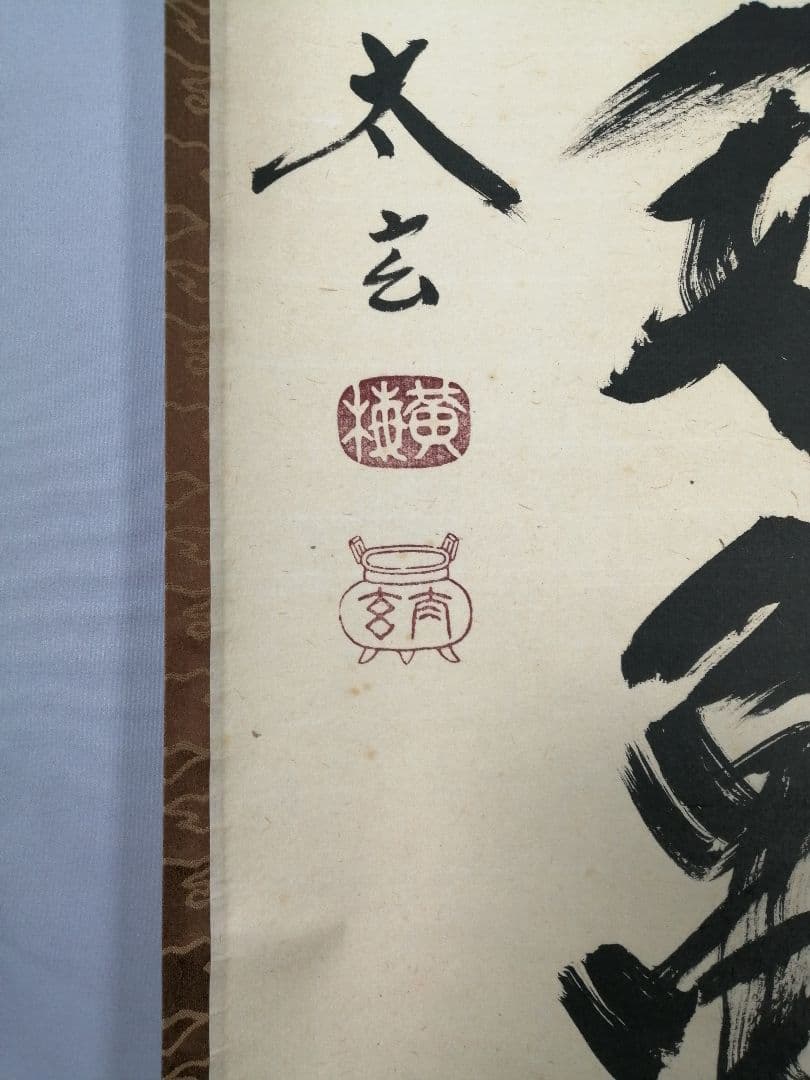 【茶道具】前大徳　小林太玄和尚筆　一行「萬年緑毛亀」 掛軸　茶掛け　軸C57