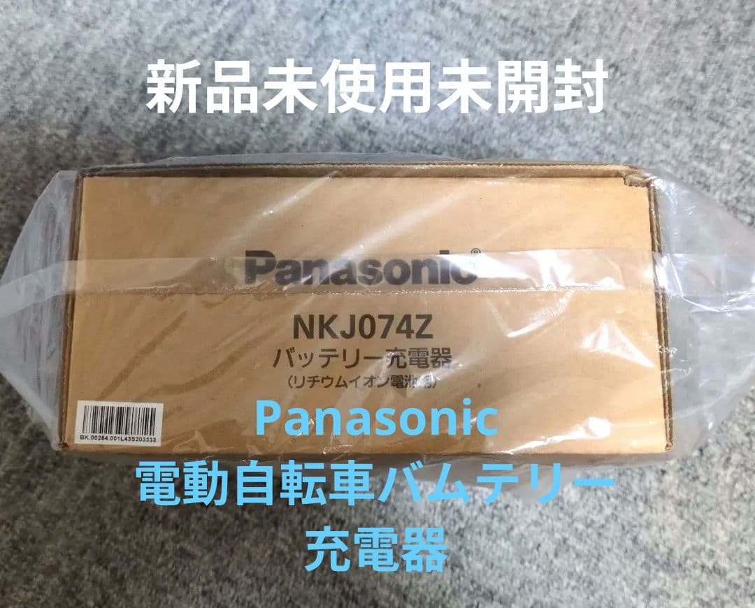 新品未使用　未開封　Panasonic　電動自転車充電器　nkj074z