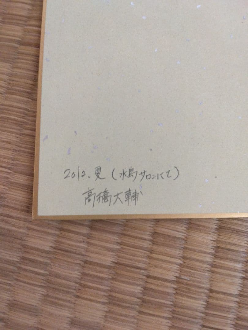 高橋大輔　サイン色紙　スケート