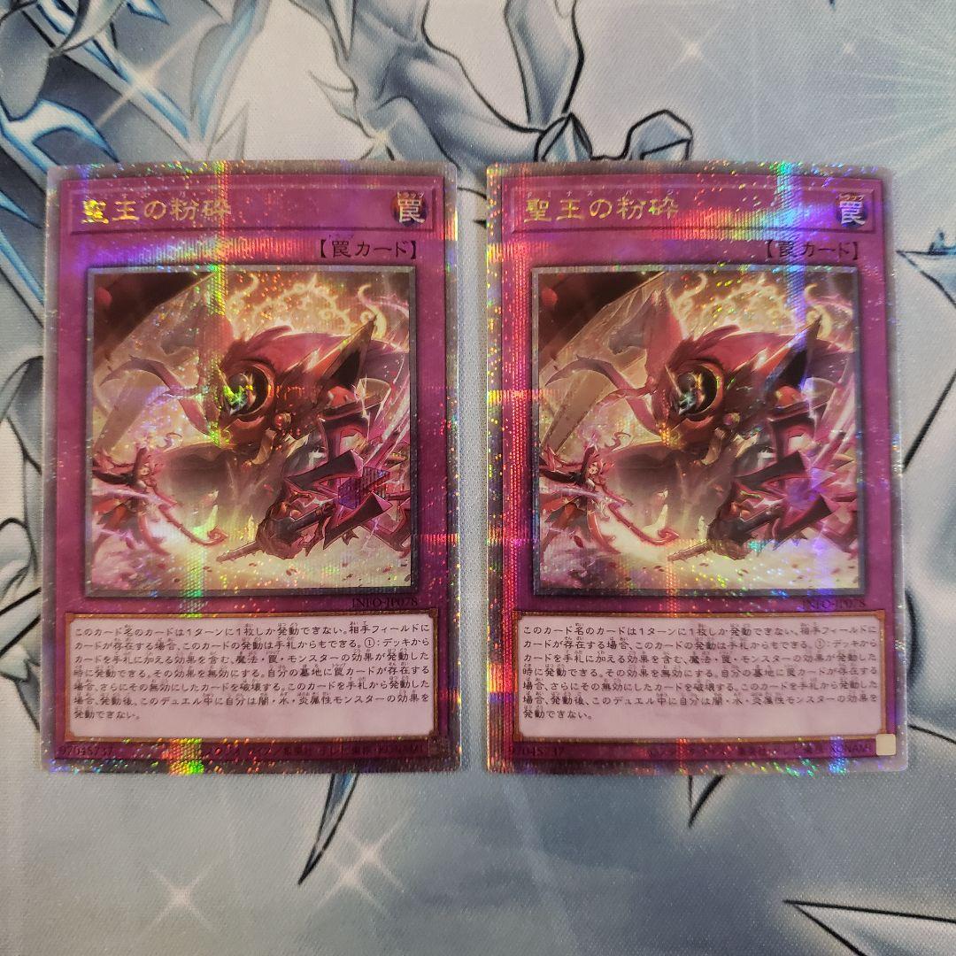 遊戯王　聖王の粉砕　クオシク2枚セット