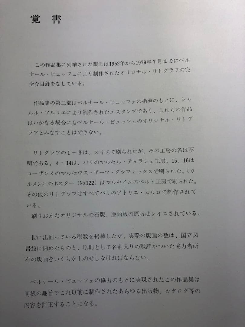 ベルナール・ビュッフェ　皮表紙画集　リトグラフ入り