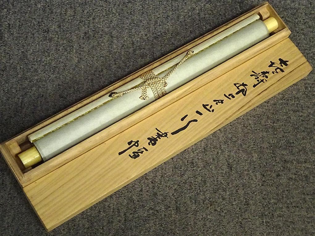 掛軸 村上(邨上)白山『一行書』茶掛け 紙本肉筆 共箱付 掛け軸 p092613