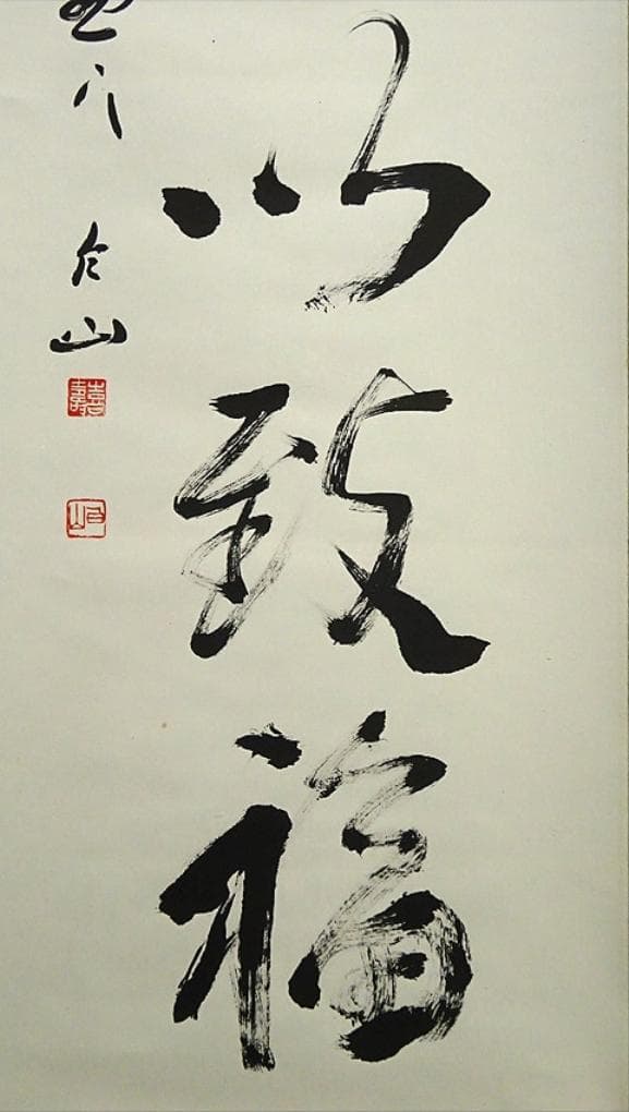 掛軸 村上(邨上)白山『一行書』茶掛け 紙本肉筆 共箱付 掛け軸 p092613