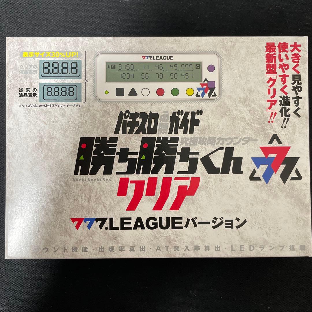 パチスロ必勝ガイド　勝ち勝ちくん クリア　777.LEAGUEバージョン