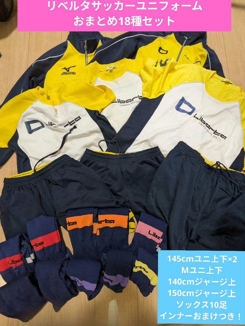 【リベルタサッカースクール】サッカーユニ18点セット+インナーおまけ付き