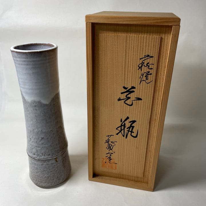 FZ01⑥ 萩焼 萩殿窯 一斉作 花瓶