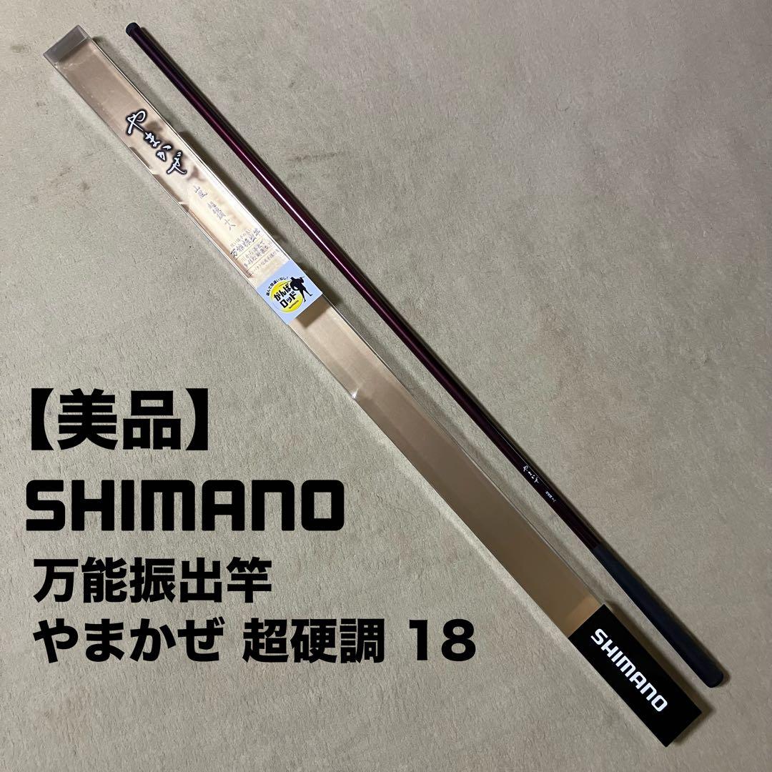 【美品】シマノ 万能竿 やまかぜ 18