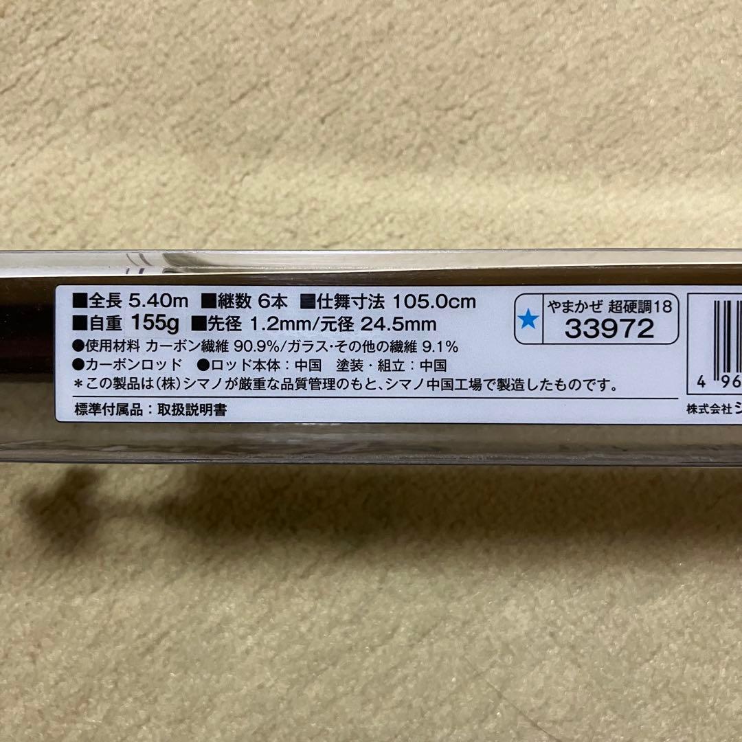 【美品】シマノ 万能竿 やまかぜ 18